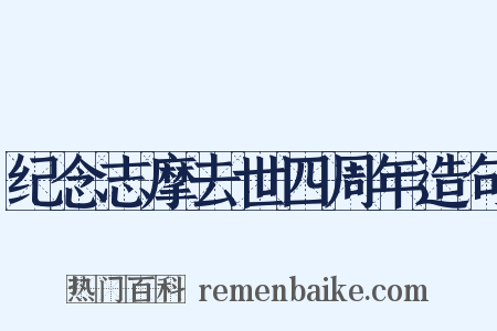 纪念志摩去世四周年造句是什么意思的图片